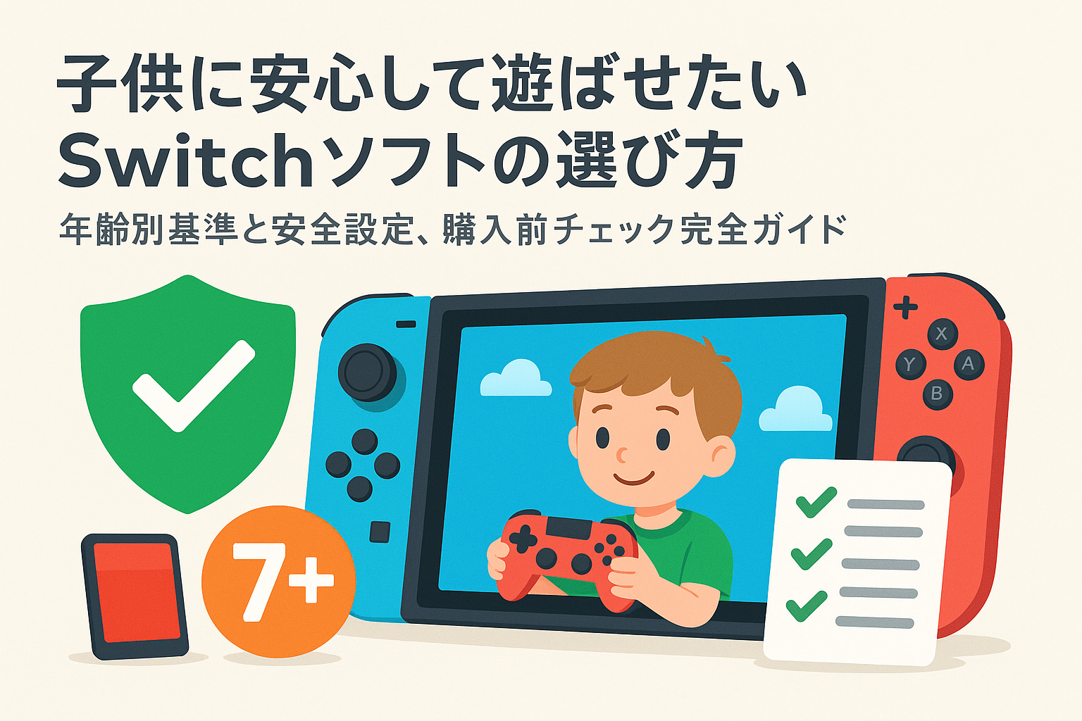 子供に安心して遊ばせたいSwitchソフトの選び方の画像